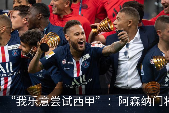 “我乐意尝试西甲”：阿森纳门将拉亚谈未来去向