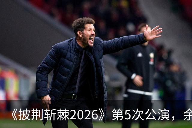 《披荆斩棘2026》第5次公演，余文乐情绪失控未能完整演唱