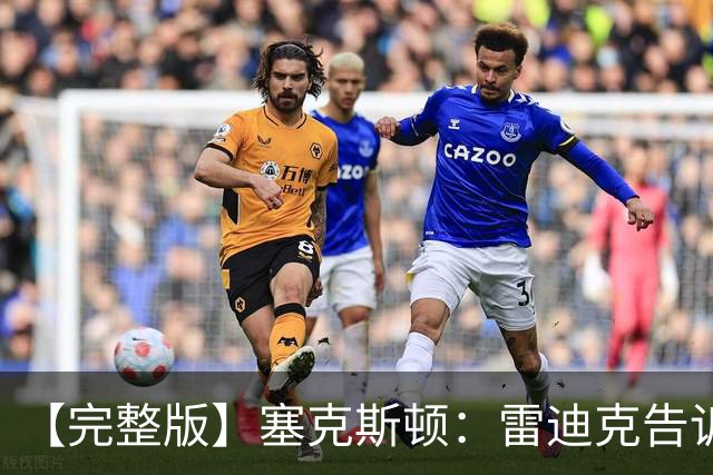 【完整版】塞克斯顿：雷迪克告诉我上场要像个烦人精一样防守