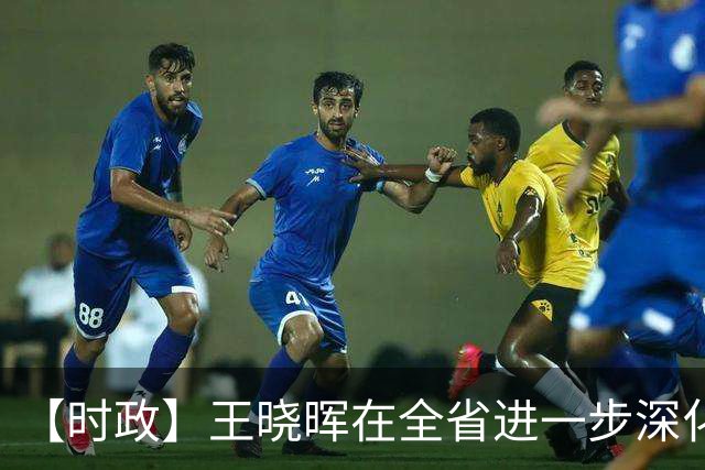 【时政】王晓晖在全省进一步深化国资国企改革工作推进会议上强调：坚定不移深化国资国企改革，为四川高质量发展和现代化建设提供有力支撑