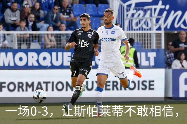 一场0-3，让斯帕莱蒂不敢相信，加图索征服客场：目标直指冠军