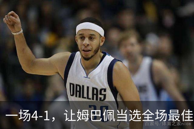 一场4-1，让姆巴佩当选全场最佳，升到射手榜第2，紧追巴萨超级前锋