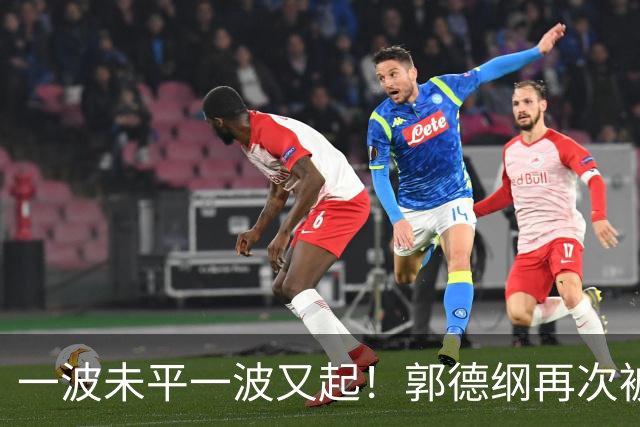 一波未平一波又起！郭德纲再次被举报，官方已回应，又是即兴改编