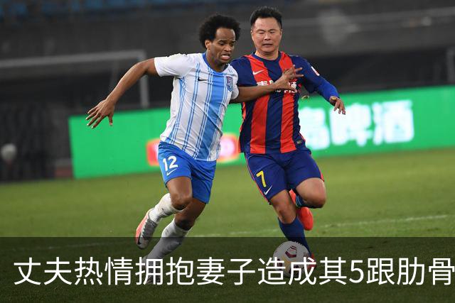 丈夫热情拥抱妻子造成其5跟肋骨骨折，当事人：医生说是骨质疏松，妻子有减肥习惯，不爱晒太阳每天喝咖啡