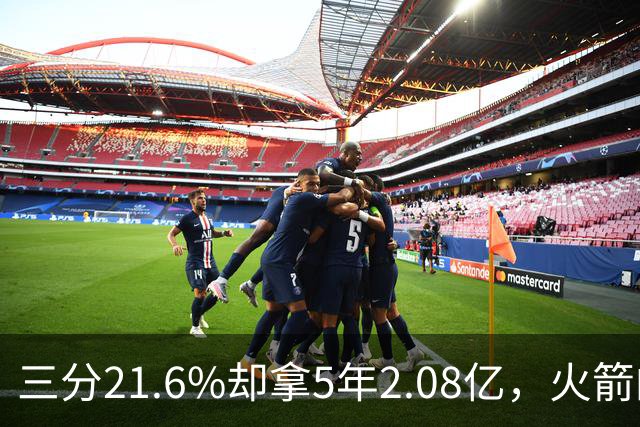 三分21.6%却拿5年2.08亿，火箭的这笔钱花得值不值？