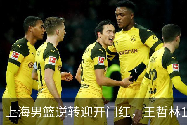 上海男篮逆转迎开门红，王哲林14+18宝刀不老，拉塞尔21分，双后场仍需磨合