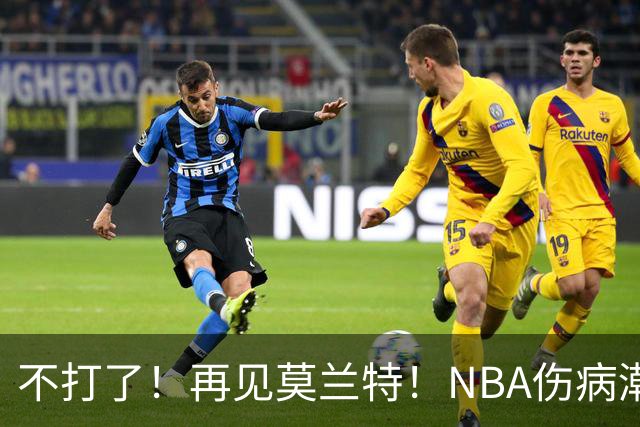 不打了！再见莫兰特！NBA伤病潮史诗级离谱
