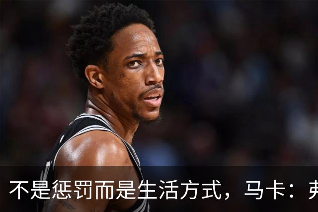 不是惩罚而是生活方式，马卡：弗里克每天5:30起床吃燕麦粥并锻炼