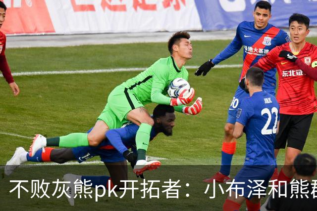 不败灰熊pk开拓者：小布泽和熊群，冲啊！