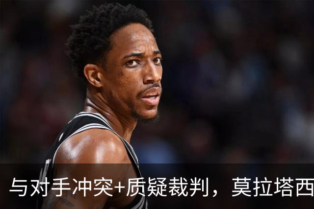 与对手冲突+质疑裁判，莫拉塔西乙染红，加盟后7场0球0助攻