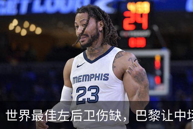 世界最佳左后卫伤缺，巴黎让中场小将客串左路