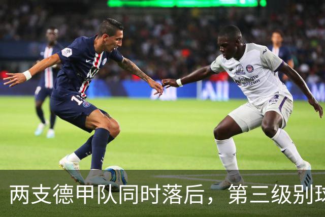 两支德甲队同时落后，第三级别球队要掀翻杯赛
