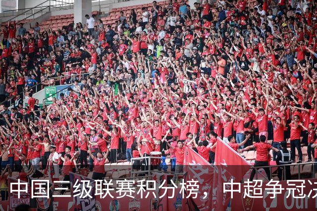 中国三级联赛积分榜，中超争冠决战，中甲南通掌握主动，中乙泰山B队排第4