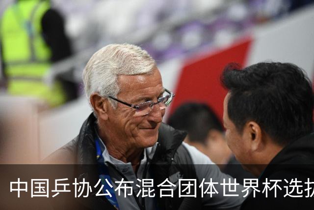 中国乒协公布混合团体世界杯选拔办法，王曼昱、王楚钦等6人入围