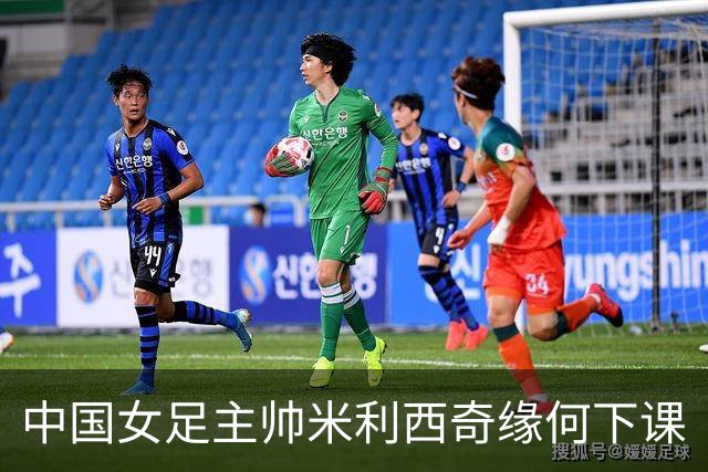 中国女足主帅米利西奇缘何下课