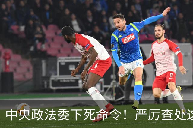 中央政法委下死命令！严厉查处这些行为，一起都不放过！