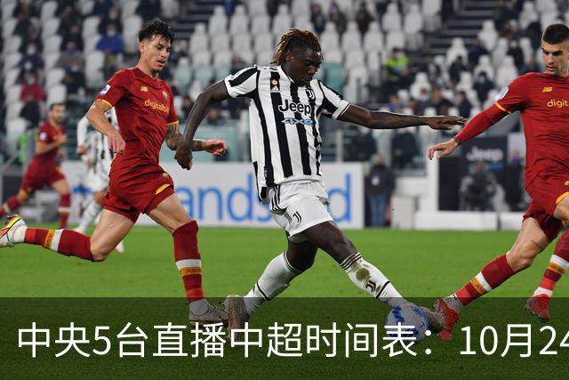 中央5台直播中超时间表：10月24日CCTV5直播成都蓉城VS大连英博
