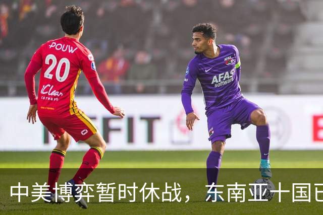 中美博弈暂时休战，东南亚十国已经看明白了，跟着中国才有后路