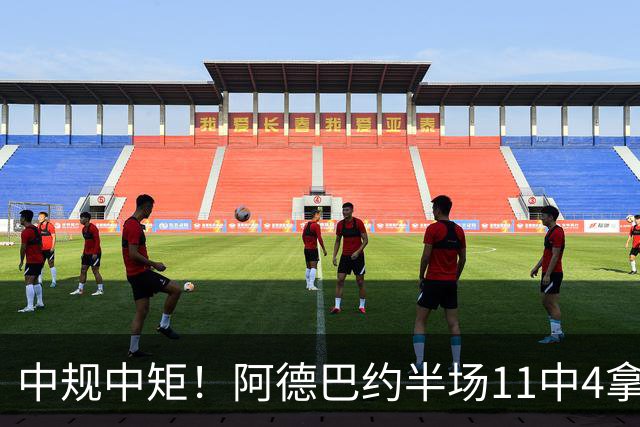 中规中矩！阿德巴约半场11中4拿到11分3板2助2帽