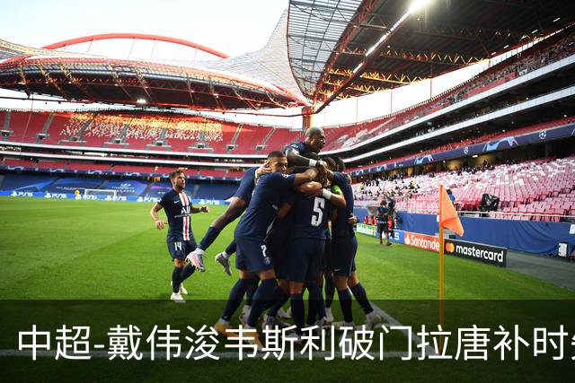 中超-戴伟浚韦斯利破门拉唐补时失点 新鹏城2-1胜申花