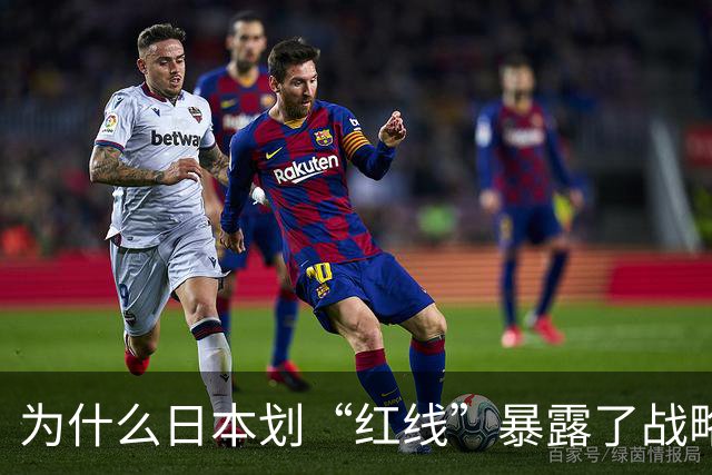 为什么日本划“红线”暴露了战略焦虑？