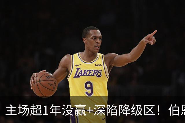 主场超1年没赢+深陷降级区！伯恩利主帅：说不担心饭碗是假的