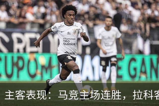 主客表现：马竞主场连胜，拉科客场多次平局