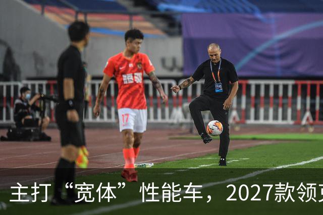 主打“宽体”性能车，2027款领克03红色外观公布