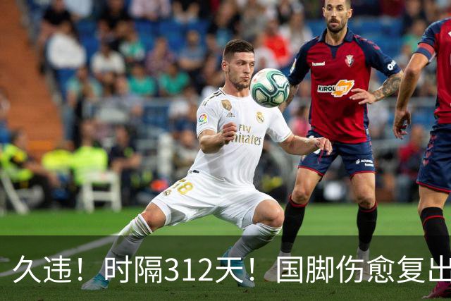 久违！时隔312天！国脚伤愈复出