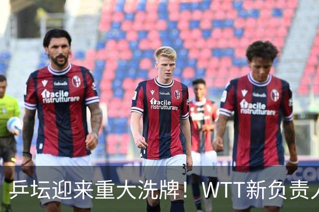 乒坛迎来重大洗牌！WTT新负责人正式上任，刘国梁回归再添悬念
