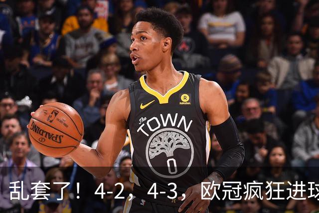 乱套了！4-2，4-3，欧冠疯狂进球夜:巴黎造惨案，积分榜出炉