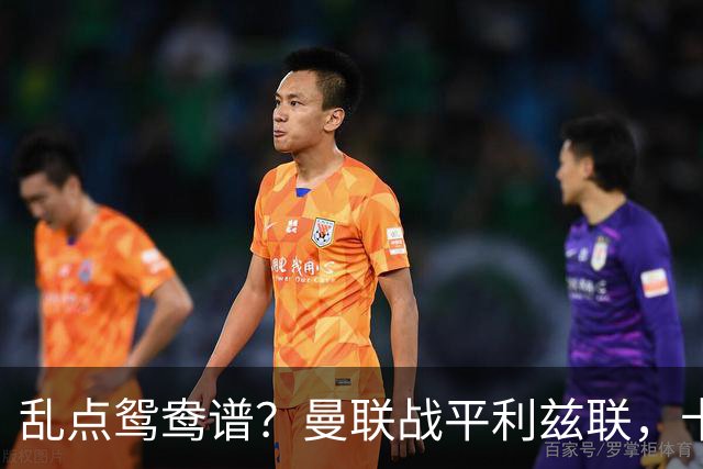 乱点鸳鸯谱？曼联战平利兹联，卡里克奇葩战术引发球迷炮轰