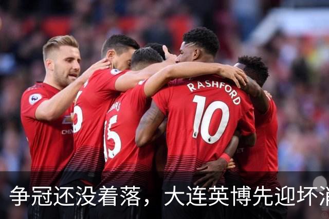 争冠还没着落，大连英博先迎坏消息，核心王牌或离队，李国旭有预案