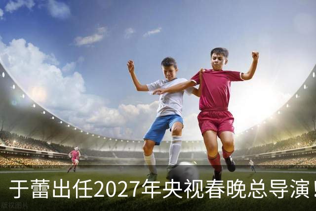 于蕾出任2027年央视春晚总导演！她嫁给了工作，47岁仍未婚