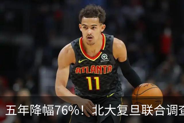 五年降幅76%！北大复旦联合调查，年轻人快餐式亲密关系遇冷