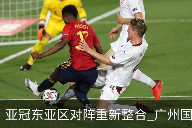 亚冠东亚区对阵重新整合 广州国安海港确定新敌