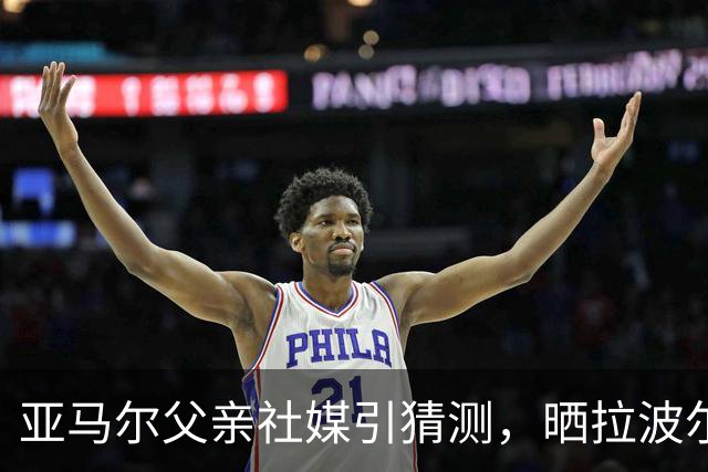 亚马尔父亲社媒引猜测，晒拉波尔塔合照：巴萨家人们，我需要帮助
