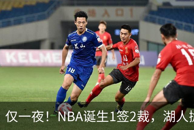 仅一夜！NBA诞生1签2裁，湖人抛弃神射手，库里伤情更新