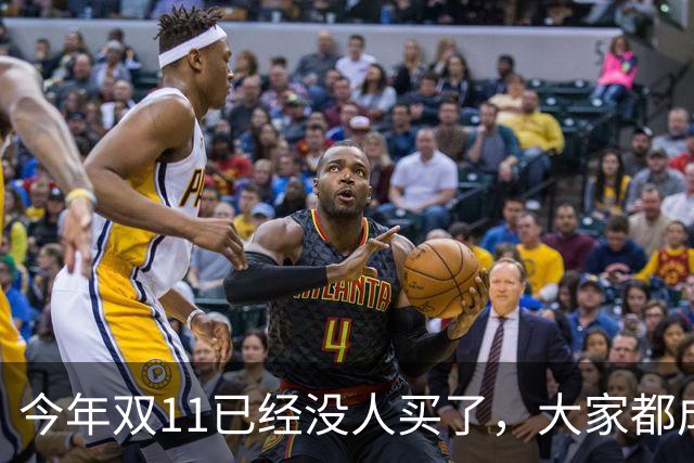 今年双11已经没人买了，大家都成了“纯过日子人”……