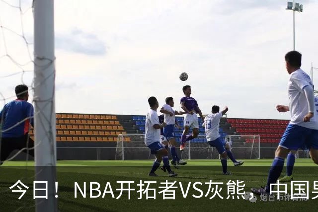 今日！NBA开拓者VS灰熊，中国男篮国手杨瀚森有望出战，CCTV5不转，3大平台直播