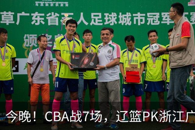今晚！CBA战7场，辽篮PK浙江广厦，CCTV5直播北京首钢VS山东男篮，谁能5连胜