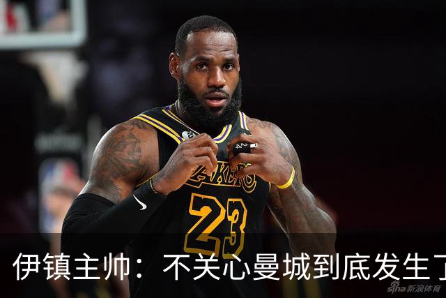 伊镇主帅：不关心曼城到底发生了什么，我们6轮胜3场相信自己能赢