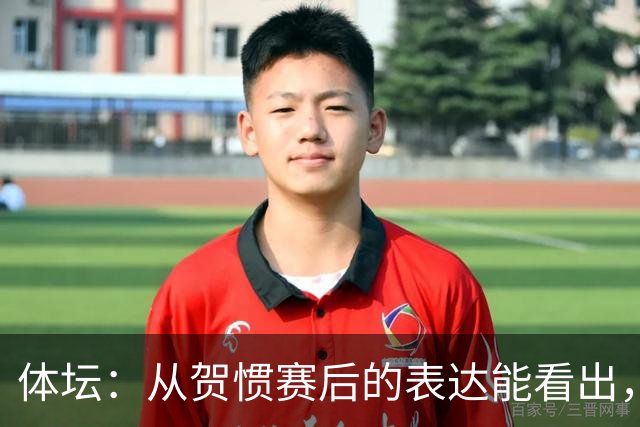 体坛：从贺惯赛后的表达能看出，三镇上下已经默认降级的结局