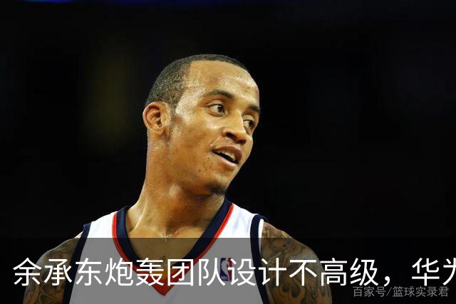 余承东炮轰团队设计不高级，华为双11连甩三款新机扳回一城