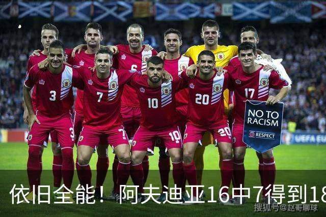 依旧全能！阿夫迪亚16中7得到18分10板4助2断 三分4中2