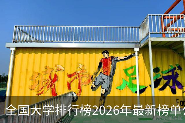 全国大学排行榜2026年最新榜单公布！2026全国大学排行榜单一览表