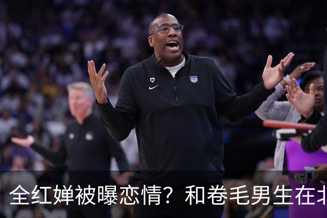 全红婵被曝恋情？和卷毛男生在北京游玩，男生身份曝光，网友起哄