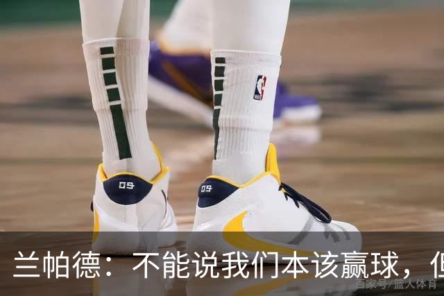 兰帕德：不能说我们本该赢球，但输球还是让我失望