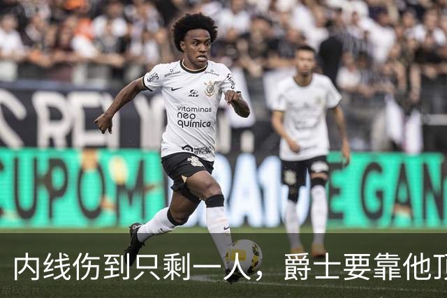 内线伤到只剩一人，爵士要靠他顶文班亚马