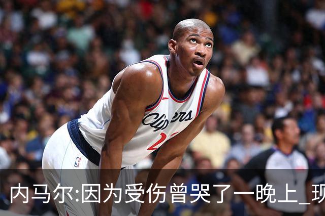内马尔:因为受伤曾哭了一晚上 现在专注于夺冠